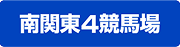 南関東4競馬場へのリンクボタンです画像