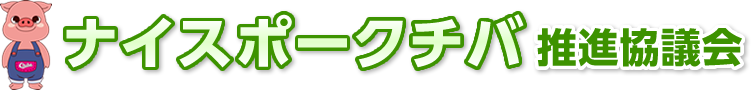 ナイスポークチバへのリンクボタン画像